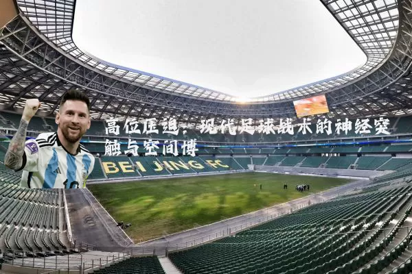 高位压迫：现代足球战术的神经突触与空间博弈