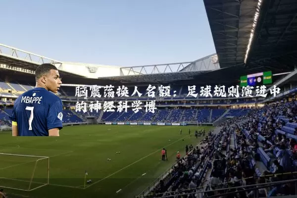 脑震荡换人名额:足球规则演进中的神经科学博弈