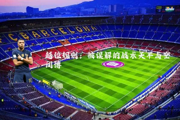越位规则:被误解的战术天平与空间博弈