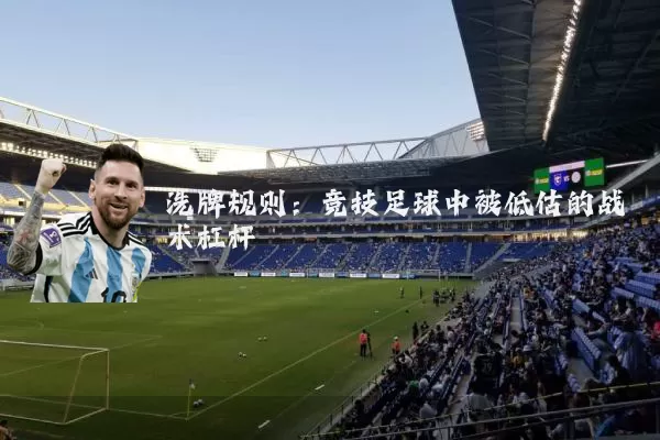 洗牌规则：竞技足球中被低估的战术杠杆