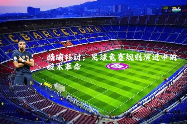 精确补时:足球竞赛规则演进中的技术革命