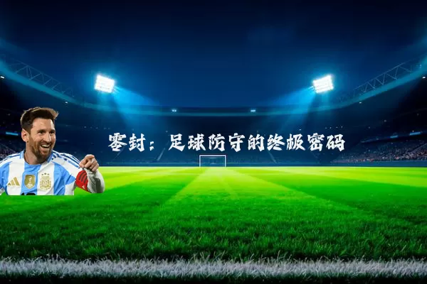 零封：足球防守的终极密码