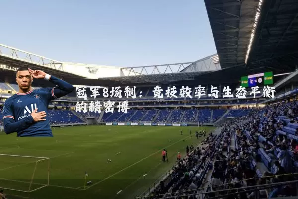 冠军8场制:竞技效率与生态平衡的精密博弈
