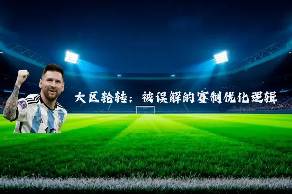 大区轮转:被误解的赛制优化逻辑