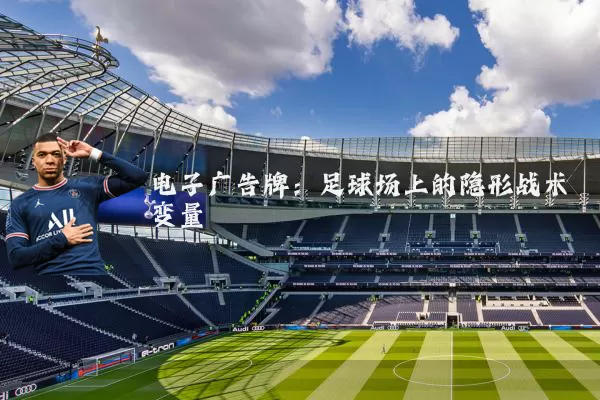 电子广告牌：足球场上的隐形战术变量