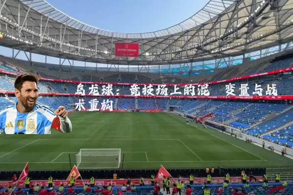 乌龙球:竞技场上的混沌变量与战术重构