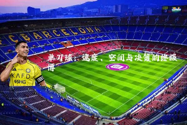 单刀球:速度、空间与决策的终极博弈