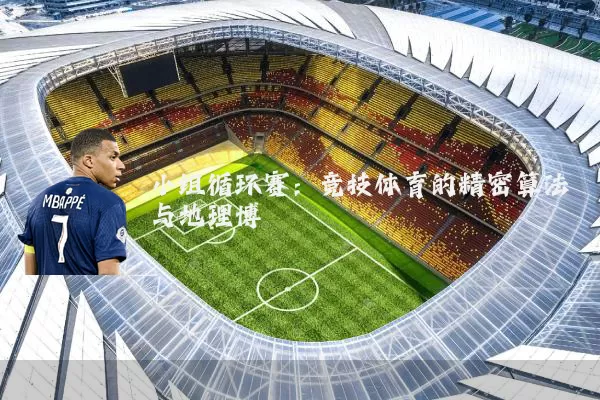 小组循环赛：竞技体育的精密算法与地理博弈