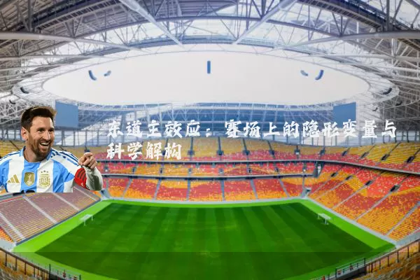 东道主效应：赛场上的隐形变量与科学解构