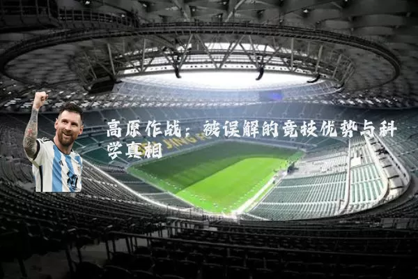 高原作战：被误解的竞技优势与科学真相