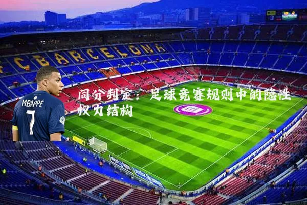 同分判定:足球竞赛规则中的隐性权力结构