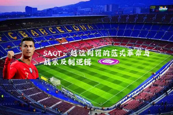 SAOT:越位判罚的范式革命与战术反制逻辑