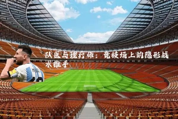 队医与理疗师:竞技场上的隐形战术推手