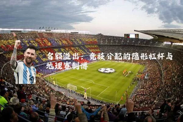 名额溢出:竞技分配的隐形杠杆与地理赛制博弈