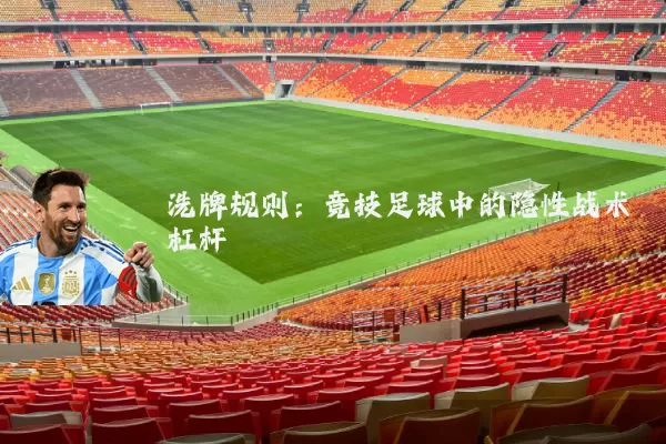 洗牌规则:竞技足球中的隐性战术杠杆