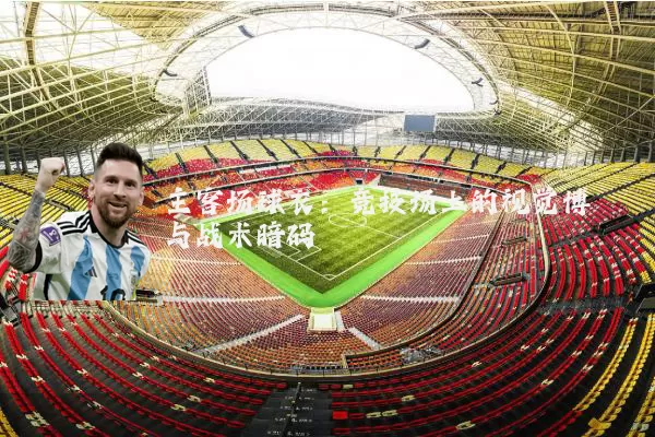 主客场球衣:竞技场上的视觉博弈与战术暗码
