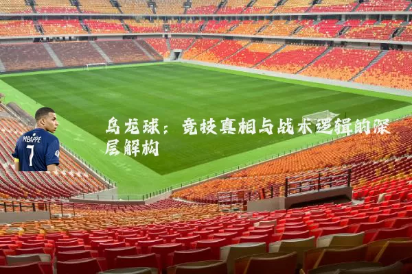 乌龙球：竞技真相与战术逻辑的深层解构