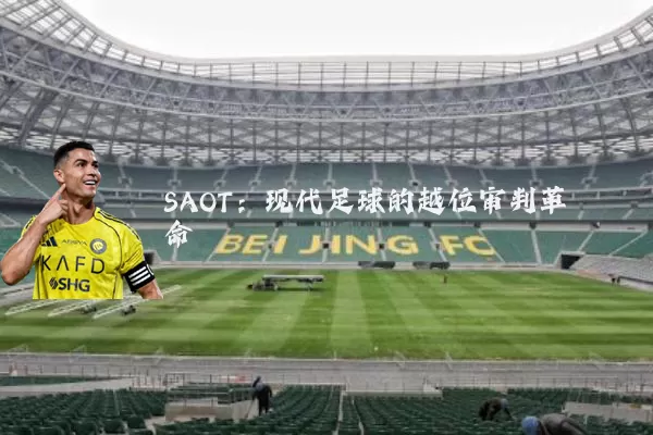 SAOT:现代足球的越位审判革命