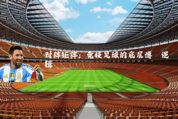 对阵矩阵:竞技足球的底层博弈逻辑