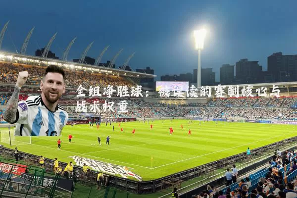 全组净胜球：被误读的赛制核心与战术权重